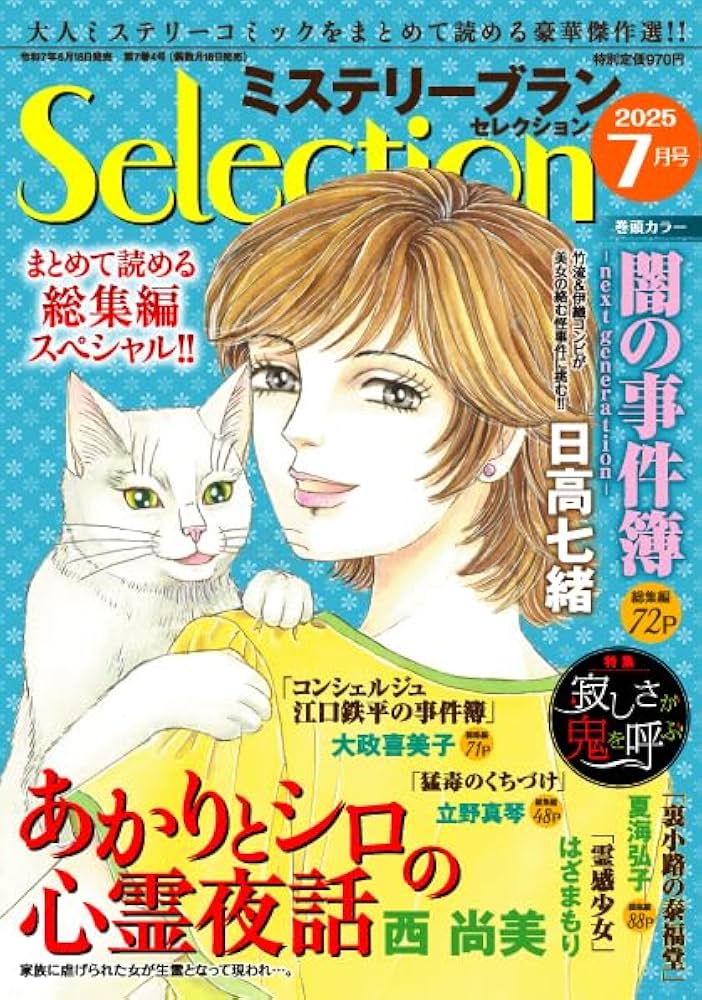 ミステリーブランセレクション2025年7月号 | 青泉社 |本 | 通販